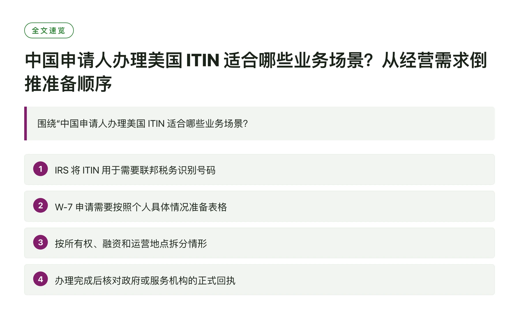 中国申请人办理美国 ITIN 适合哪些业务场景？从经营需求倒推准备顺序——全文要点速览